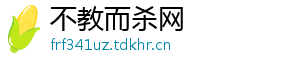不教而杀网